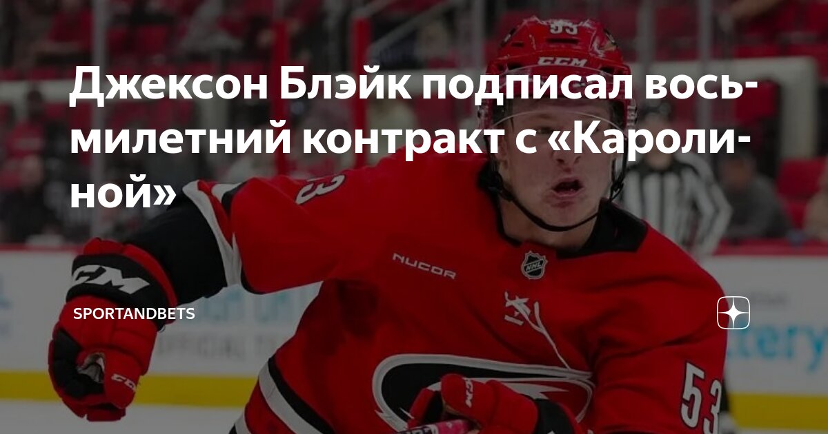 Preview Каролина Харрикейнз: Джексон Блейк подписал восьмилетний контракт