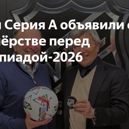 НХЛ и Серия А объявляют о партнерстве перед Олимпиадой в Милане-Кортине