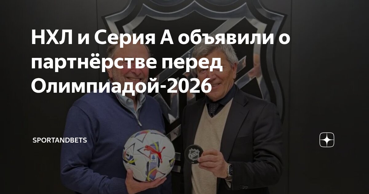 Preview НХЛ и Серия А объявляют о партнерстве перед Олимпиадой в Милане-Кортине
