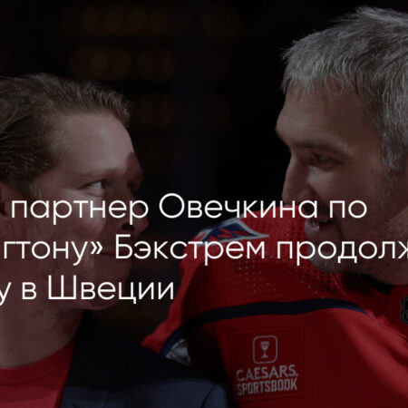 Никлас Бэкстрем возобновляет хоккейную карьеру в Швеции