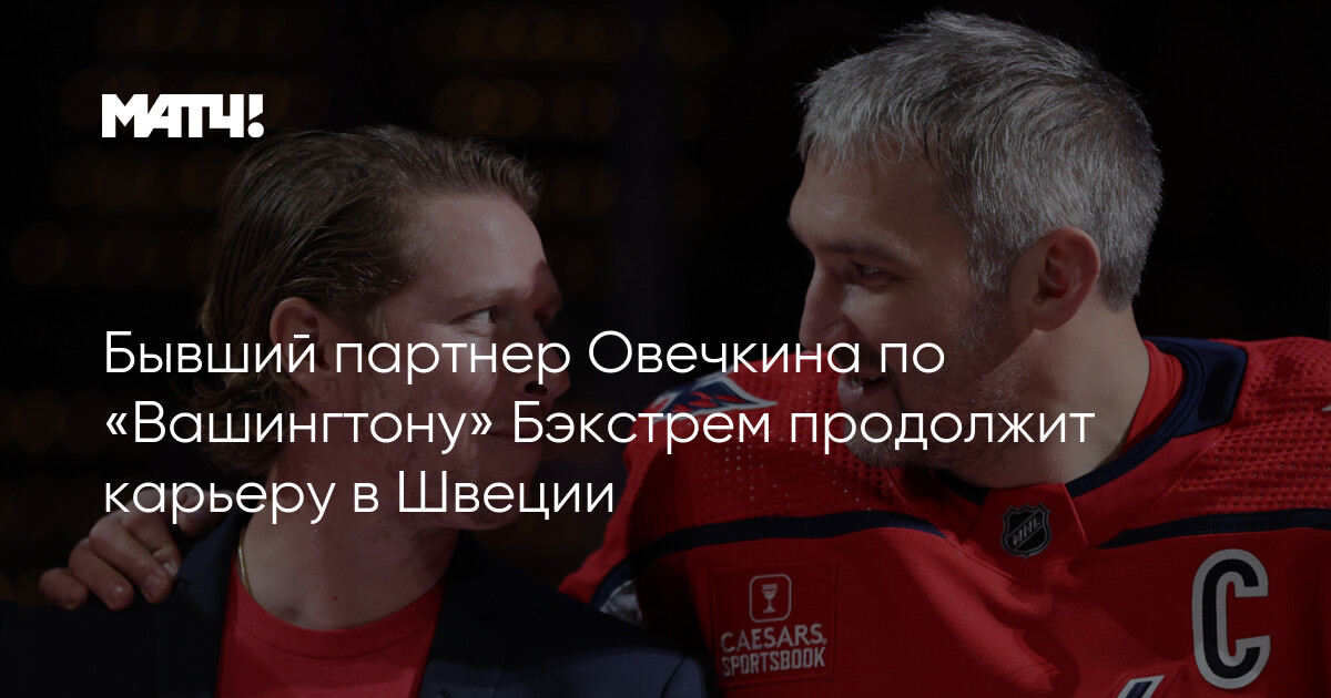 Preview Никлас Бэкстрем возобновляет хоккейную карьеру в Швеции