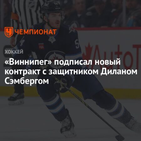 Дилан Самберг подписывает трехлетний контракт с «Джетс» на $17,25 млн