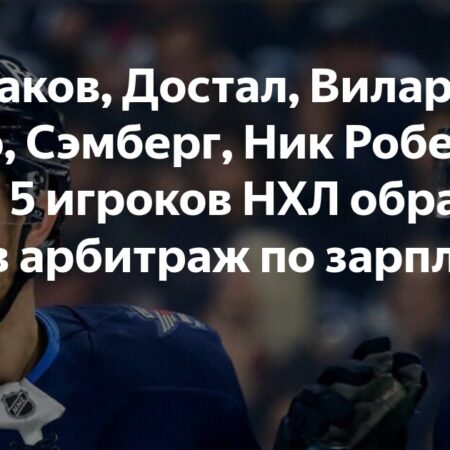 «Джетс» и Дилан Сэмберг назвали цифры для арбитража по зарплате