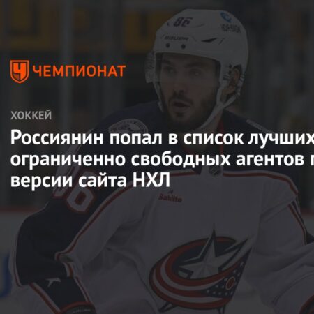 9 Неподписанных Ограниченно Свободных Агентов НХЛ: Свежие Слухи и Отчеты