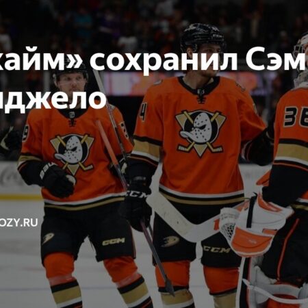 Анахайм Дакс подписали Сэма Коланджело на двухлетний контракт