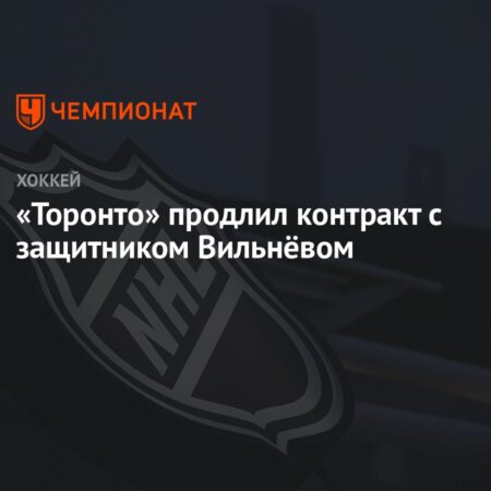 «Торонто Мэйпл Лифс» продлили контракт с защитником Уильямом Вильнёвом