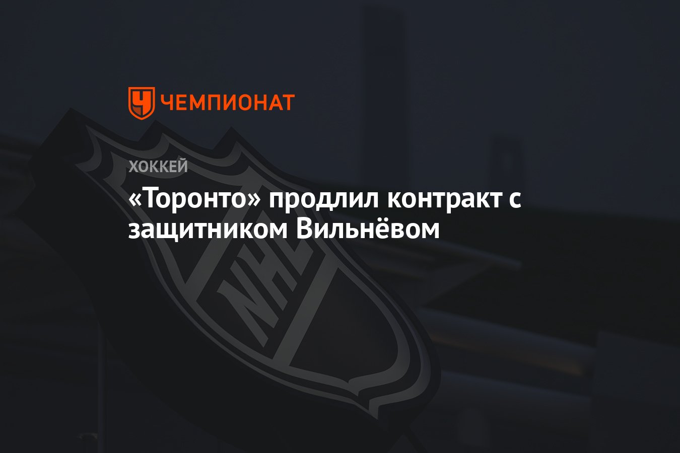 Preview «Торонто Мэйпл Лифс» продлили контракт с защитником Уильямом Вильнёвом