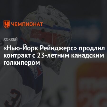 «Нью-Йорк Рейнджерс» продлили контракт с вратарем Талином Бойко