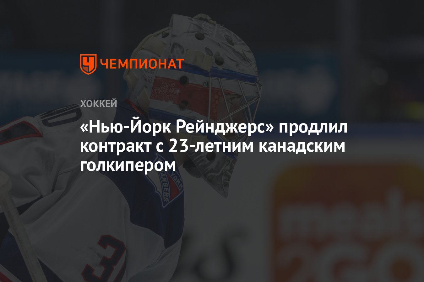 Preview «Нью-Йорк Рейнджерс» продлили контракт с вратарем Талином Бойко