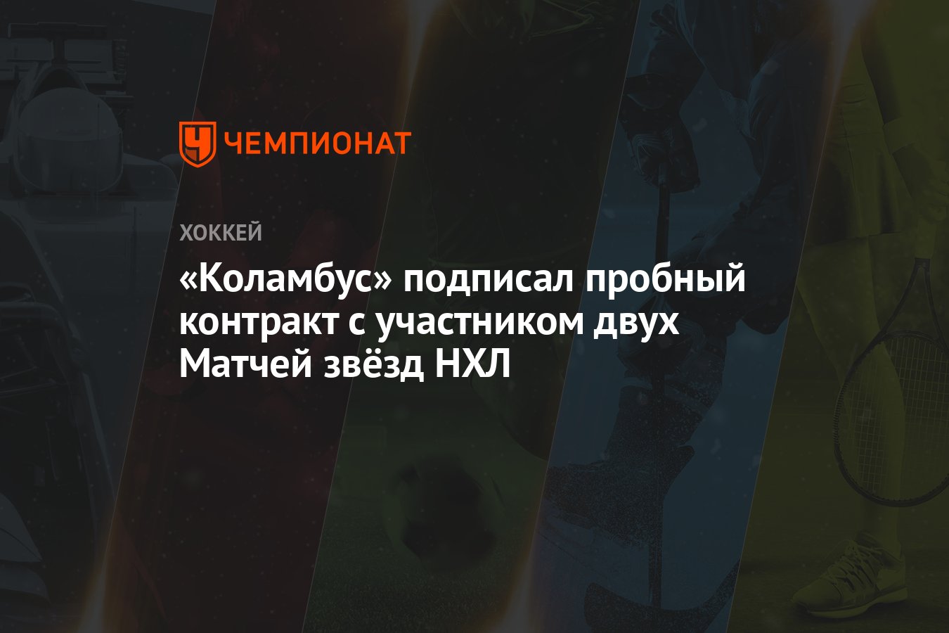 Preview «Коламбус Блю Джекетс» заключили пробный контракт с защитником Бренданом Смитом