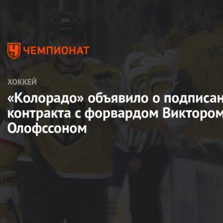 Подписание Виктора Олофссона: «Колорадо Эвеланш» укрепляет состав