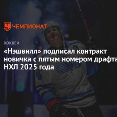 «Нэшвилл Предаторз» Подписали Брэди Мартина, Выбранного Под Пятым Номером Драфта