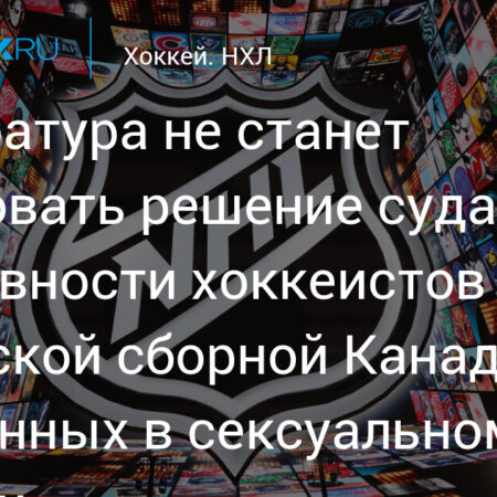 Прокуратура Не Обжалует Оправдание Хоккеистов Юниорской Сборной по Делу о Сексуальном Нападении