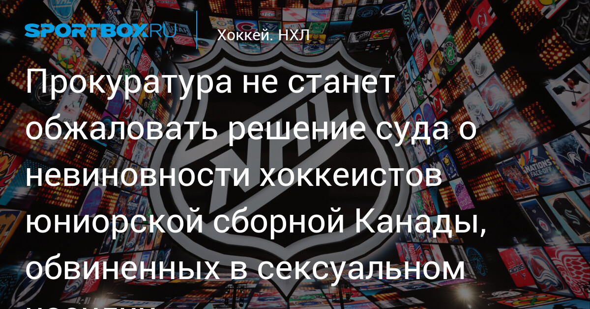 Preview Прокуратура Не Обжалует Оправдание Хоккеистов Юниорской Сборной по Делу о Сексуальном Нападении