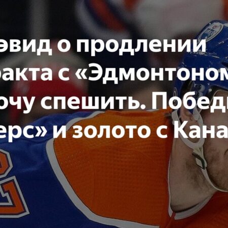 Статус контракта Макдэвида: главная тема на тренировочном лагере сборной Канады