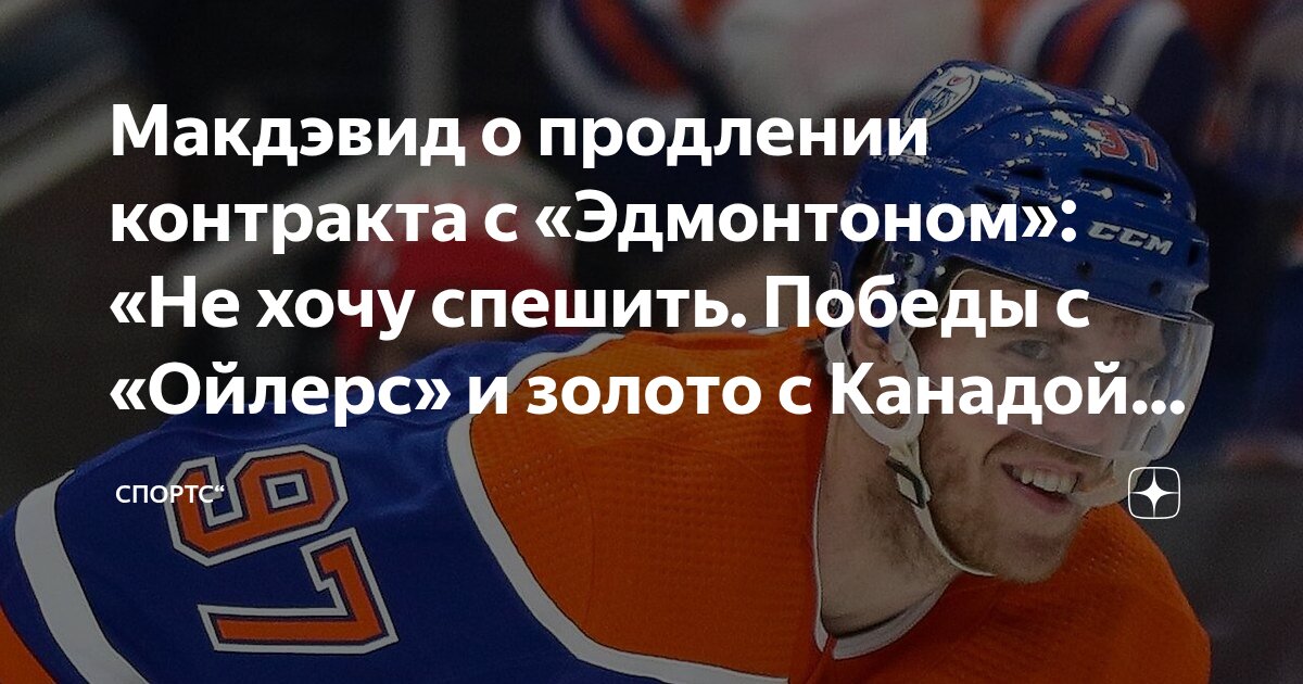 Preview Статус контракта Макдэвида: главная тема на тренировочном лагере сборной Канады