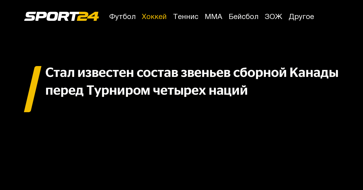 Preview Сборная Канады не формирует олимпийский состав, основываясь на стычках Кубка четырех наций