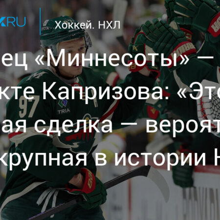 Владелец «Миннесоты» обговаривает контракт Кирилла Капризова: «Мы не так уж и далеки от соглашения»