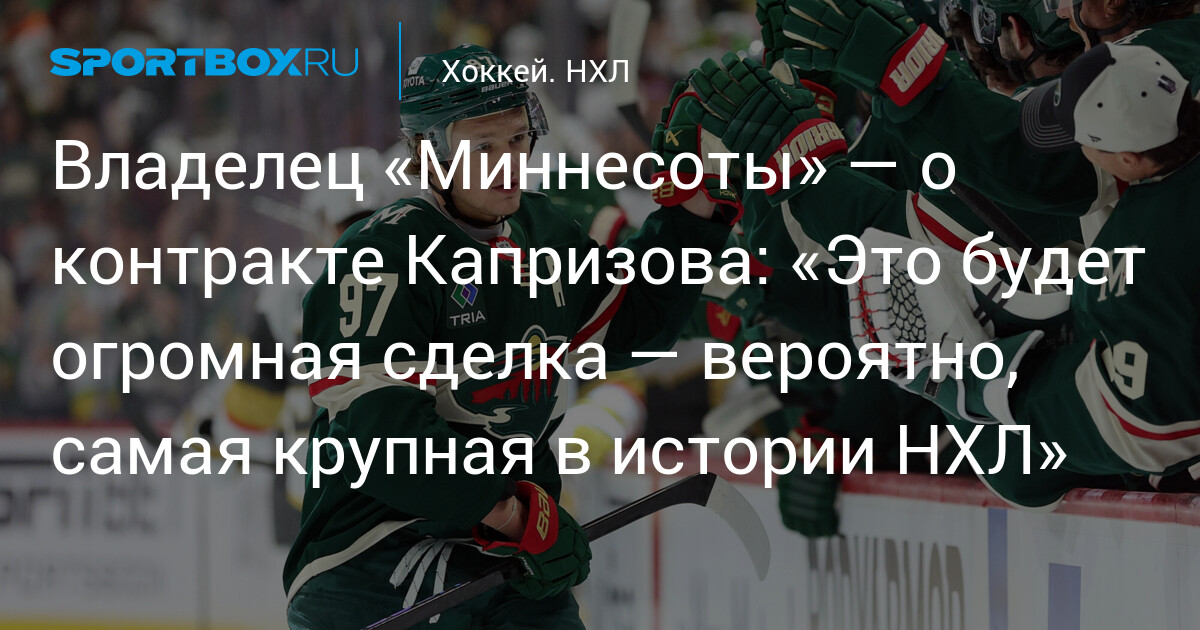 Preview Владелец «Миннесоты» обговаривает контракт Кирилла Капризова: «Мы не так уж и далеки от соглашения»