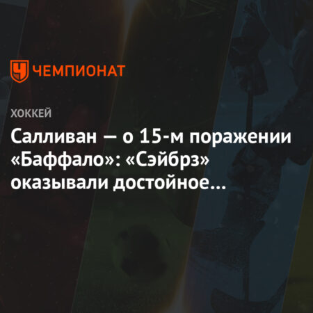 Предварительный обзор команды Баффало Сэйбрз: Сумеют ли они снять проклятие перестройки?
