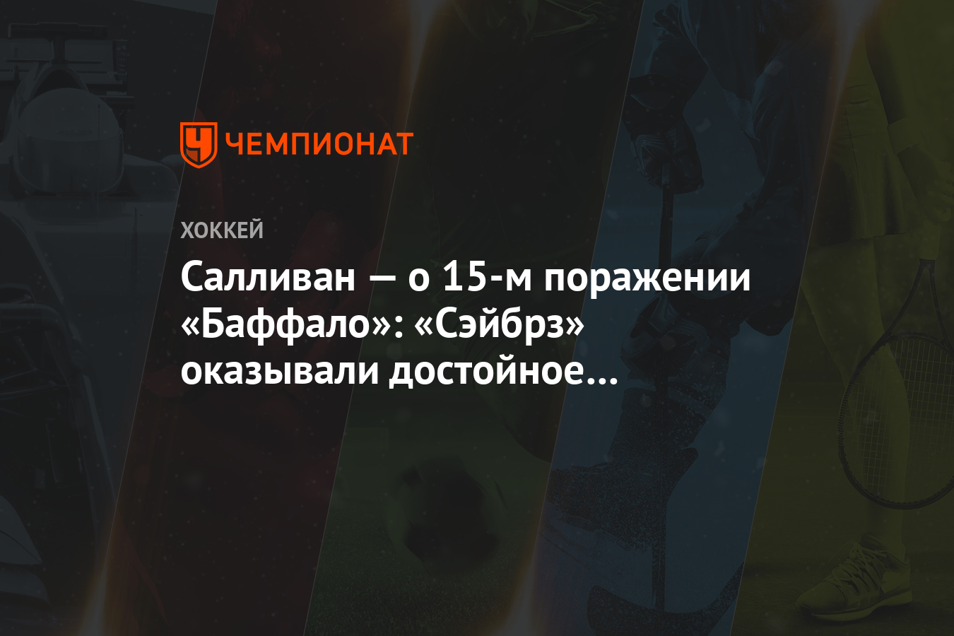 Preview Предварительный обзор команды Баффало Сэйбрз: Сумеют ли они снять проклятие перестройки?