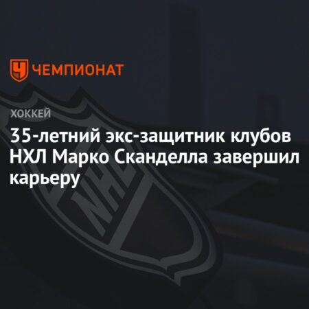 Марко Скандлелла объявляет о завершении карьеры в НХЛ