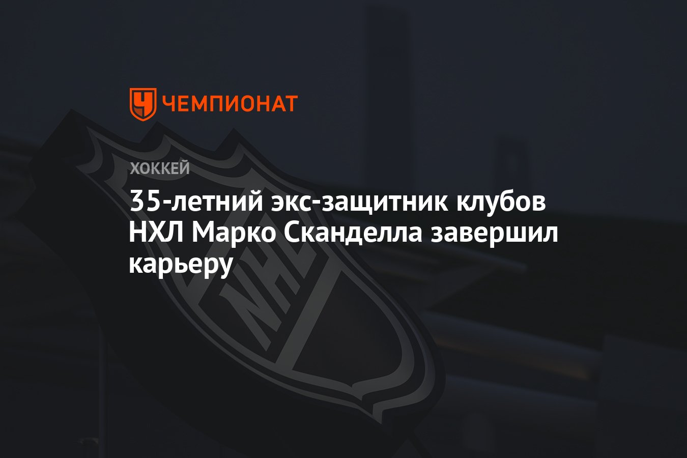 Preview Марко Скандлелла объявляет о завершении карьеры в НХЛ
