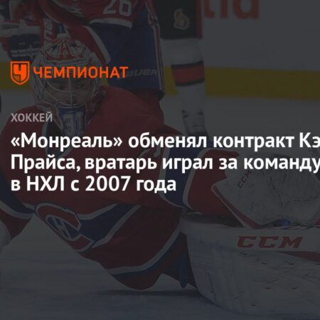 «Канадиенс» обменяли контракт Кэри Прайса в «Шаркс» на защитника Гэннона Ларока