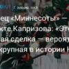 Слухи НХЛ: “Миннесота Уайлд” и Капризов на пороге рекордного контракта
