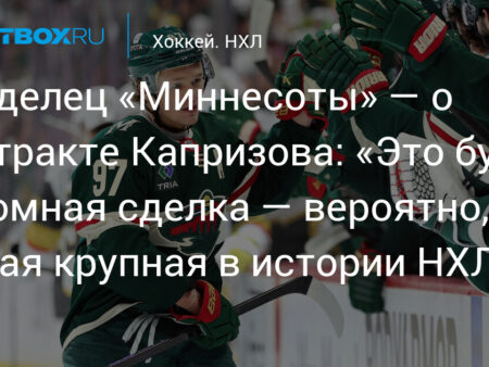 Слухи НХЛ: “Миннесота Уайлд” и Капризов на пороге рекордного контракта