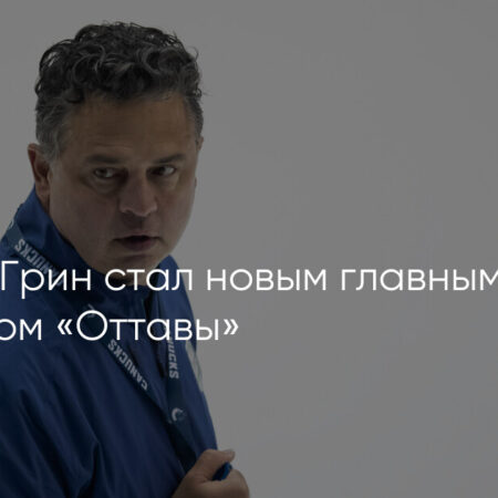 Генеральный менеджер «Оттава Сенаторз» Стив Стайос делает ставку на молодежь после спокойного межсезонья