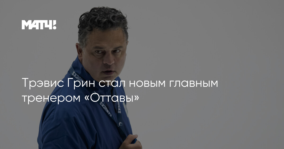 Preview Генеральный менеджер «Оттава Сенаторз» Стив Стайос делает ставку на молодежь после спокойного межсезонья
