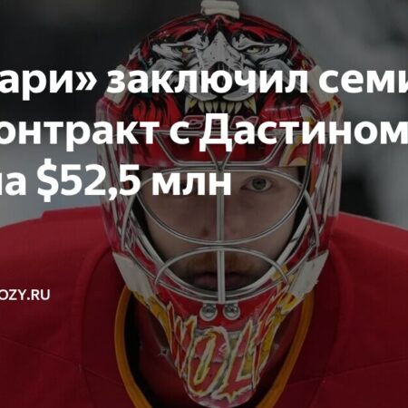 Дастин Вульф Подписывает Долгосрочный Контракт с «Калгари Флэймз»