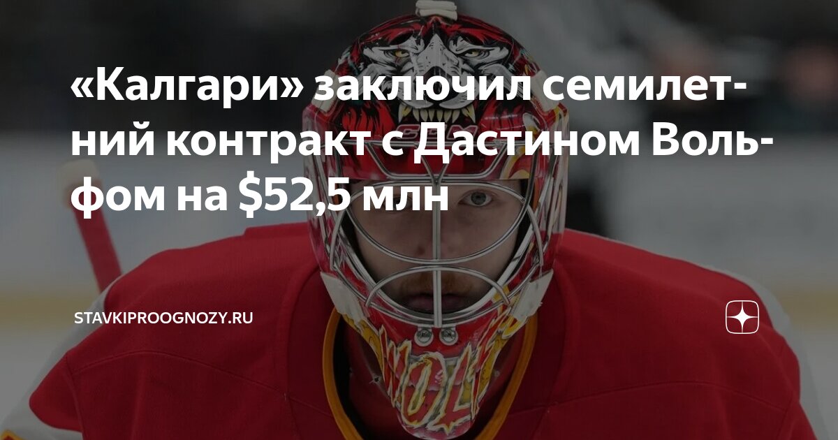 Preview Дастин Вульф Подписывает Долгосрочный Контракт с «Калгари Флэймз»