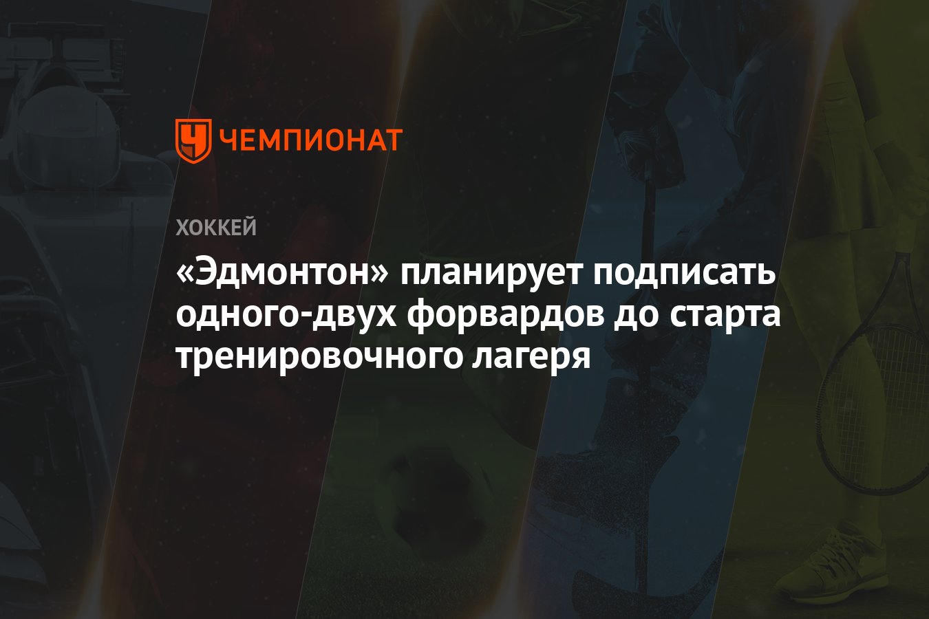 Preview Отслеживание просмотровых контрактов НХЛ: Кто подписан на тренировочные лагеря?