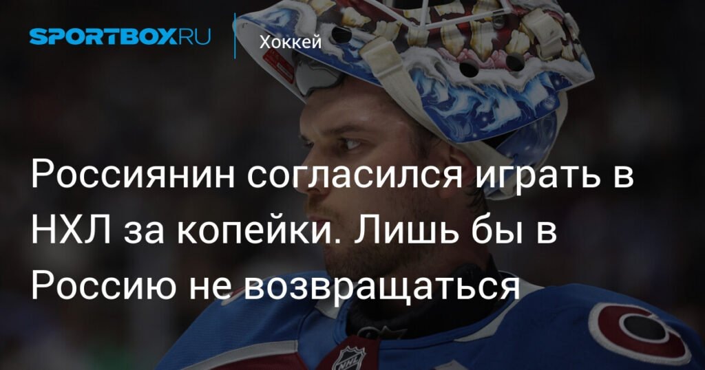 Preview «Баффало Сэйбрз» подписали голкипера Александра Георгиева на один год за $825 тысяч