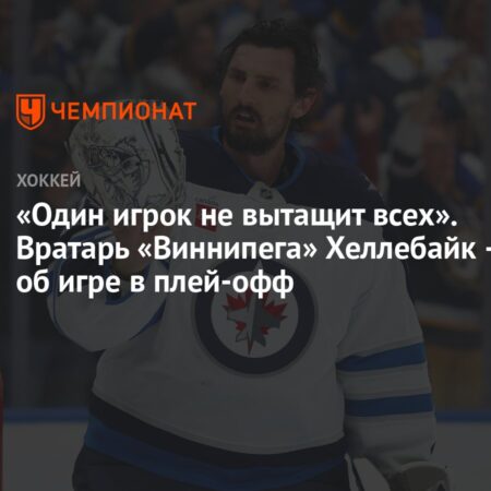 Коннор Хеллебайк из «Джетс»: Оценка блестящего сезона и разочарования в плей-офф