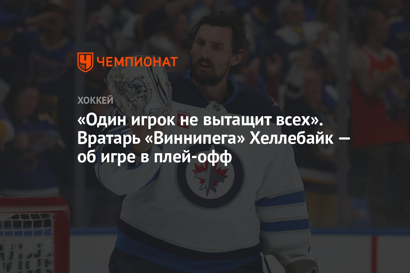 Preview Коннор Хеллебайк из «Джетс»: Оценка блестящего сезона и разочарования в плей-офф