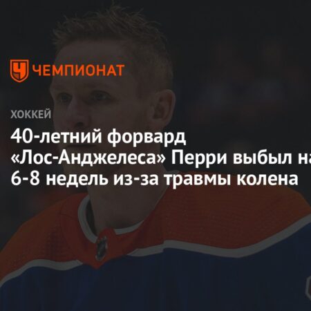 Кори Перри выбыл на несколько недель после операции на колене
