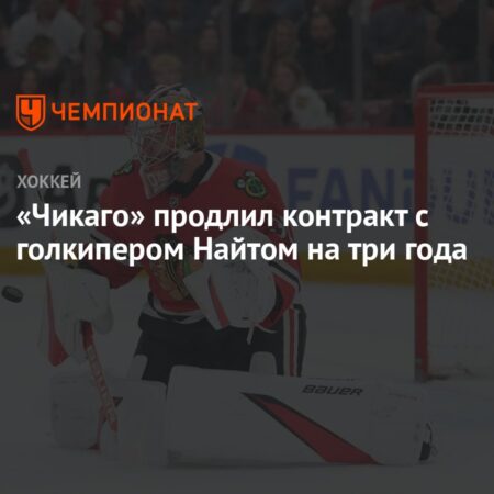 Вратарь «Блэкхокс» Спенсер Найт подписал трехлетний контракт