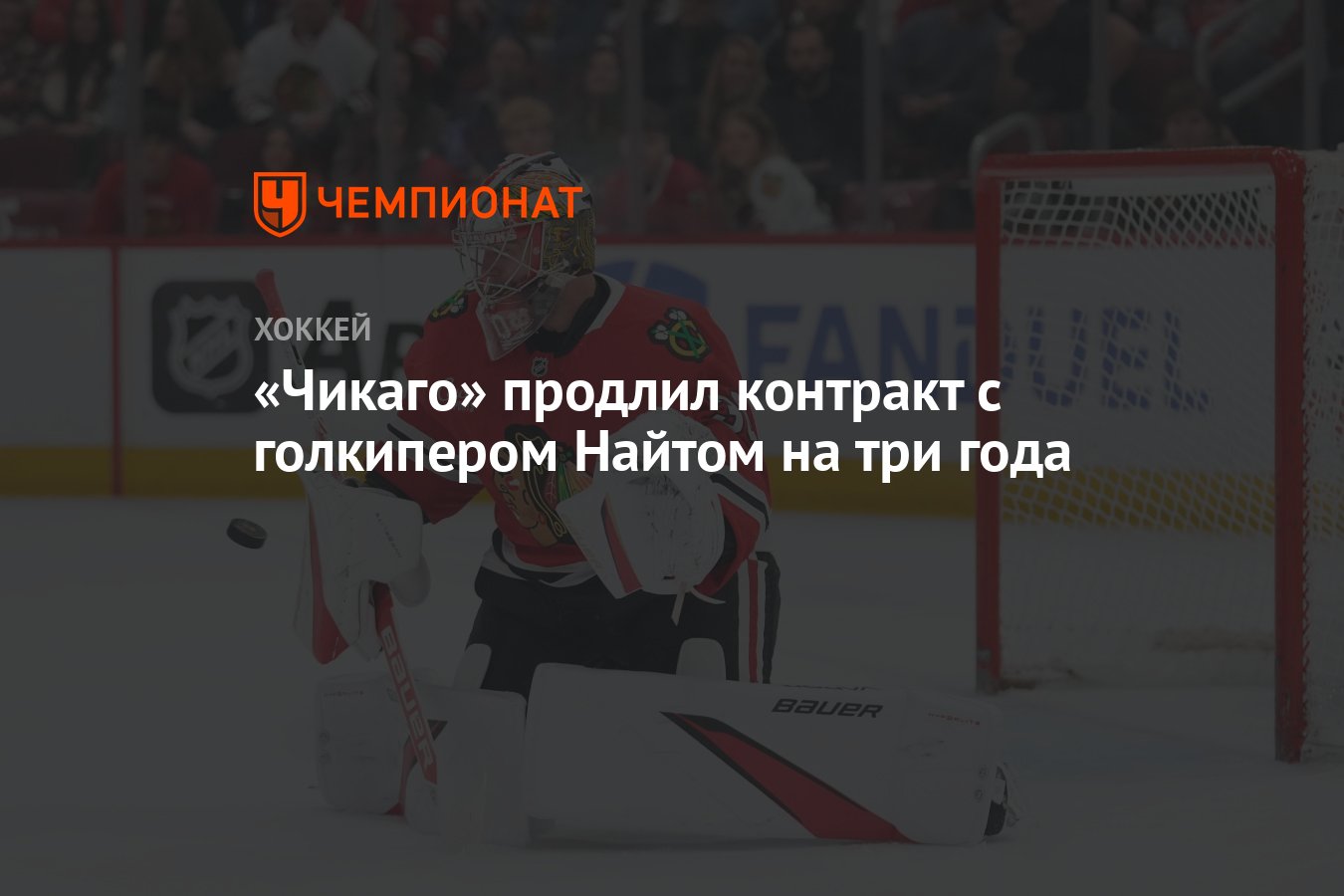 Preview Вратарь «Блэкхокс» Спенсер Найт подписал трехлетний контракт