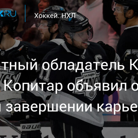 Капитан «Лос-Анджелес Кингз» Анже Копитар объявил о завершении карьеры после сезона 2025-26