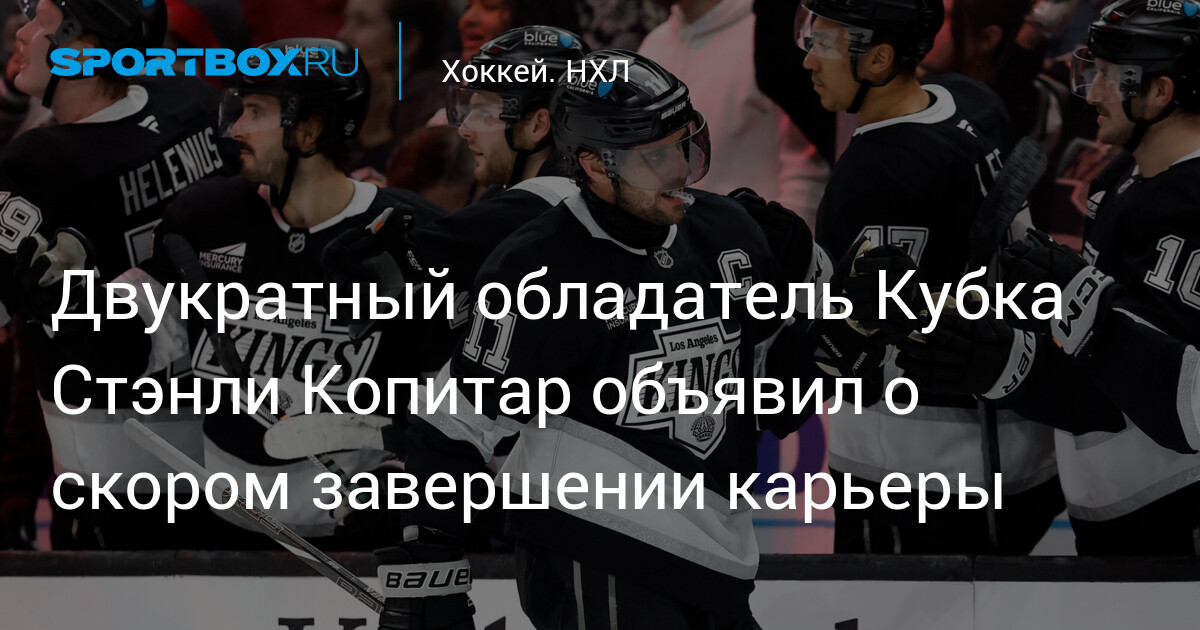 Preview Капитан «Лос-Анджелес Кингз» Анже Копитар объявил о завершении карьеры после сезона 2025-26