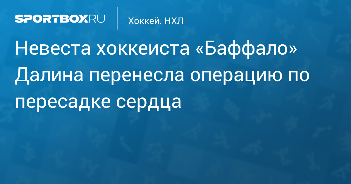 Preview Расмус Далин: Невеста восстанавливается после экстренной пересадки сердца