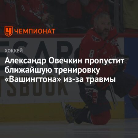 Александр Овечкин из «Кэпиталз» по-прежнему вне игры из-за травмы нижней части тела