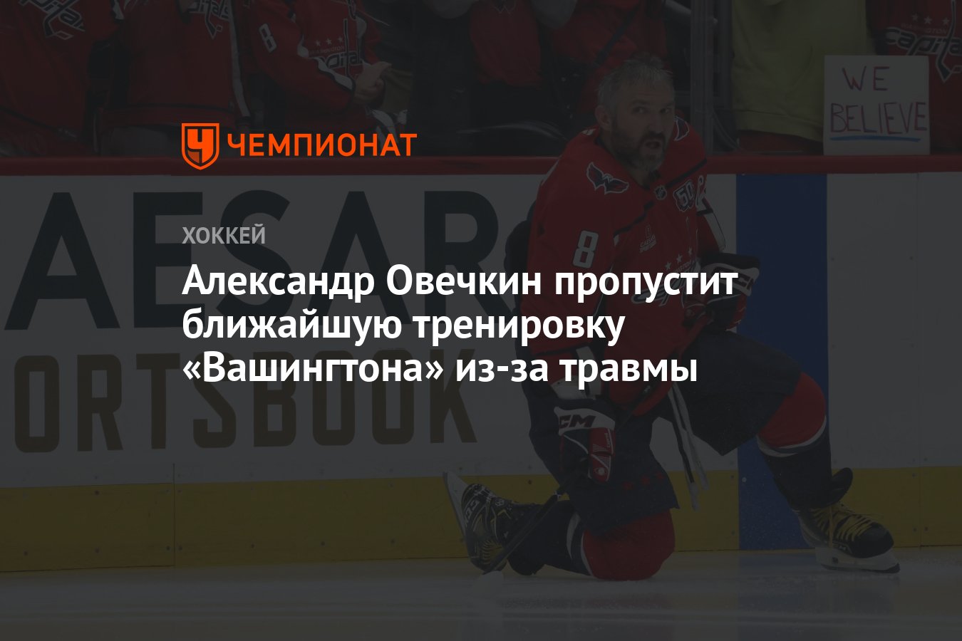 Preview Александр Овечкин из «Кэпиталз» по-прежнему вне игры из-за травмы нижней части тела