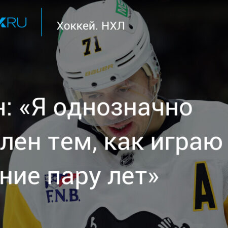 Малкин, возможно, проводит свой последний сезон за «Пингвинз», но не последний в НХЛ