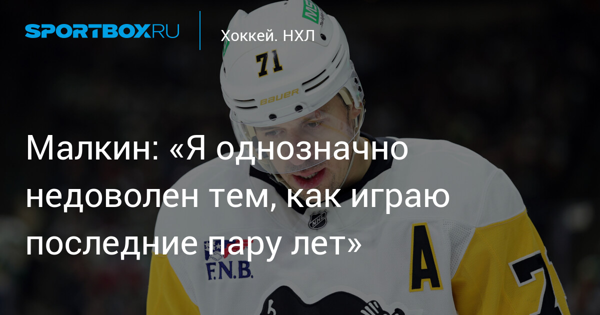 Preview Малкин, возможно, проводит свой последний сезон за «Пингвинз», но не последний в НХЛ