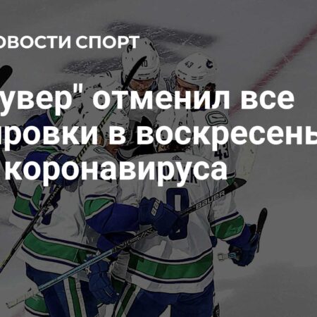 Здоровье и новый настрой — главные акценты тренировочного лагеря «Ванкувер Кэнакс»