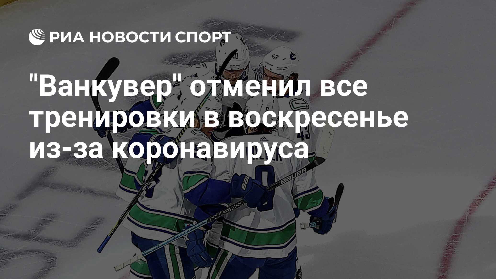 Preview Здоровье и новый настрой — главные акценты тренировочного лагеря «Ванкувер Кэнакс»
